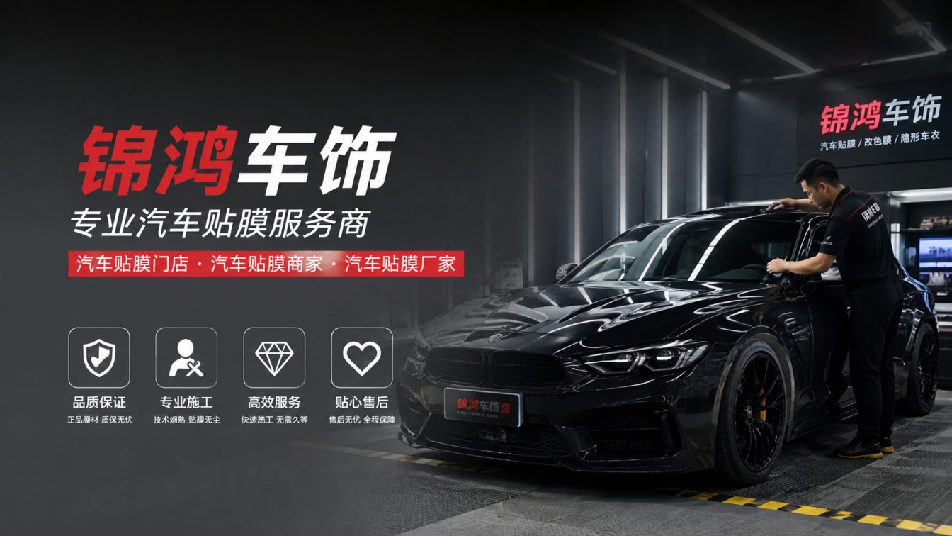 潞州区长治汽车贴膜，就选锦鸿车饰